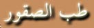  منتديات الصقور العربية