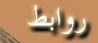  روابط مهم للمملكة والاحوال الجوية